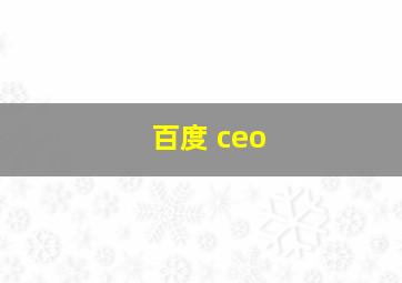 百度 ceo